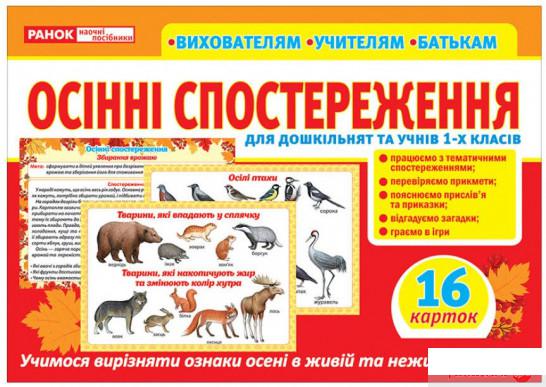 

Книга Розповімо дітям. Осінні спостереження (1337679)