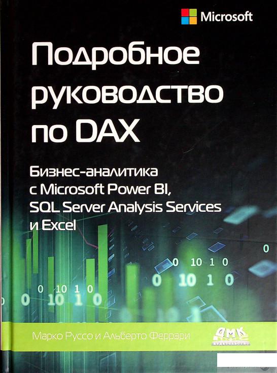 

Книга Подробное руководство по DAX. Бизнес-аналитика с Microsoft Power BI, SQL Server Analysis Services и Excel (1378404)