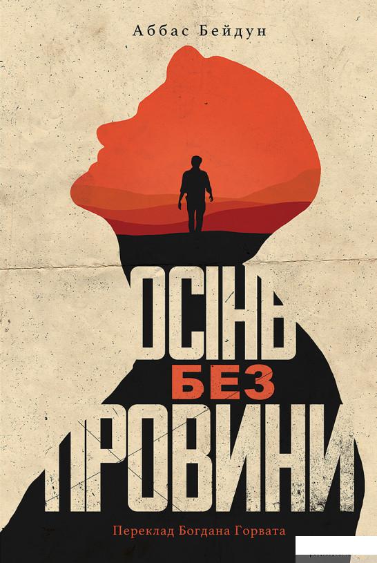 

Книга Осінь без провини (1294486)