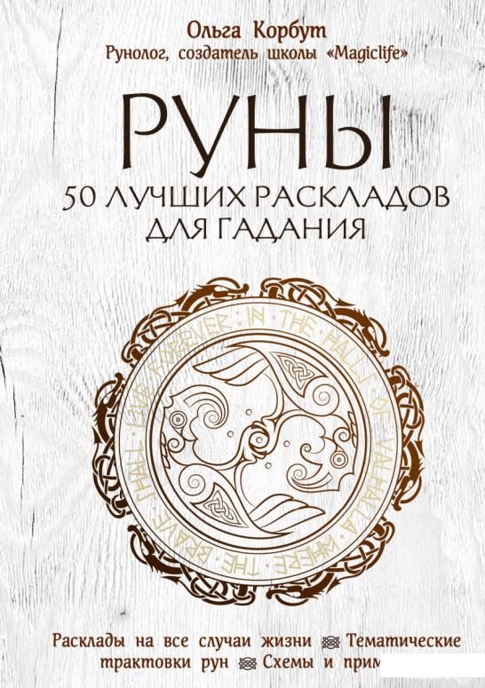 

Книга Руны. 50 лучших раскладов для гадания (1337465)