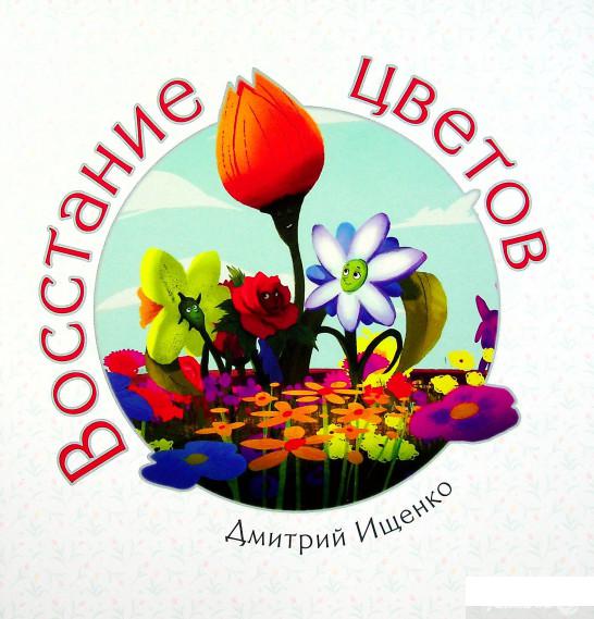 

Книга Восстание цветов (1378738)