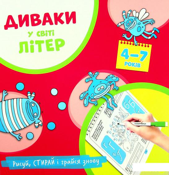 

Книга Диваки у світі літер. Українська абетка (1378677)