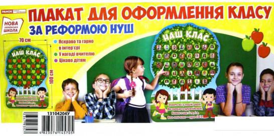 

Книга Наш клас. Плакат для оформлення класу (1201040)