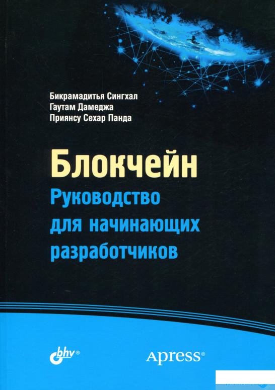 

Книга Блокчейн. Руководство для начинающих разработчиков (984175)