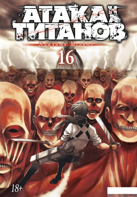 

Книга Атака на титанов. Книга 16 (1289755)