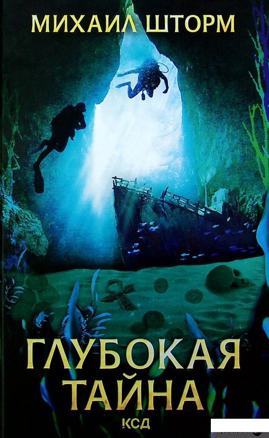 

Книга Глубокая тайна (1337127)