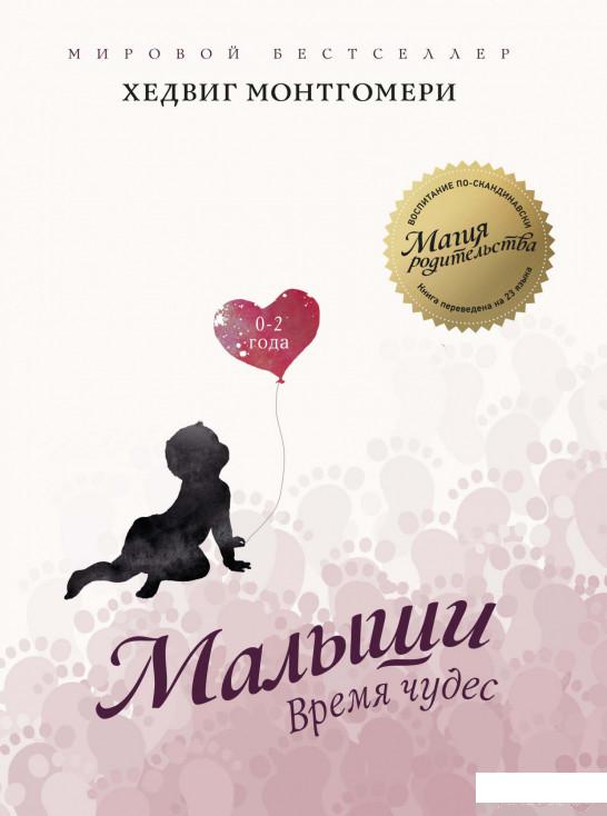 

Книга Малыши. Время чудес. 0–2 года (1262029)