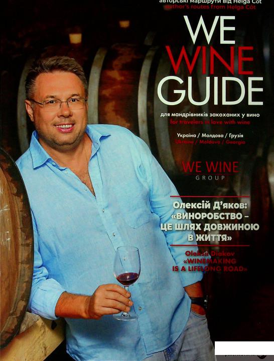 

Книга WeWineGuide для мандрівників, закоханих у вино (обкладинка з О.Дьяковим) (1332261)