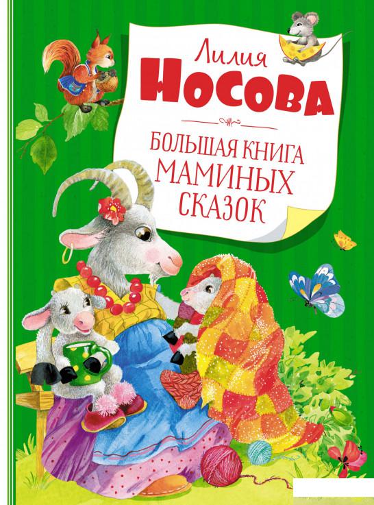 

Книга Большая книга маминых сказок (1378183)