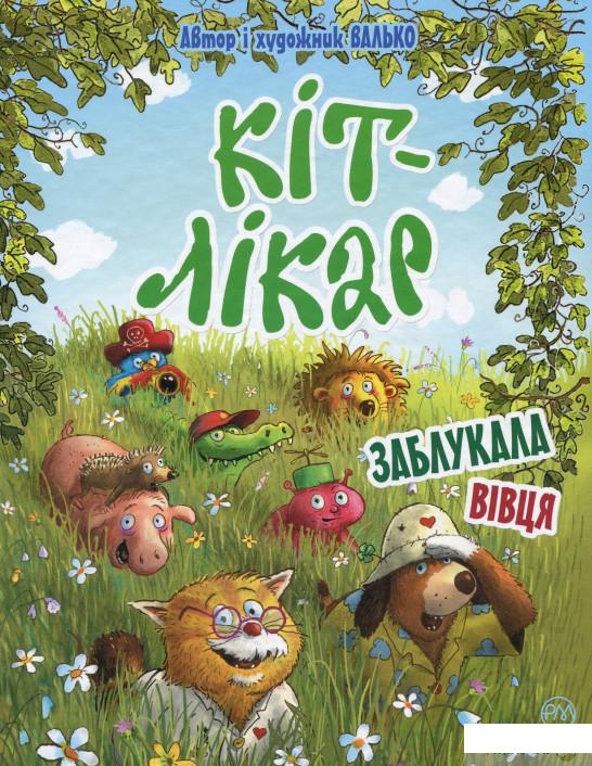 

Книга Кіт-лікар. Книга 2. Заблукала вівця (1330765)
