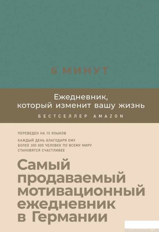 

Книга 6 минут. Ежедневник, который изменит вашу жизнь (базальт) (1262523)