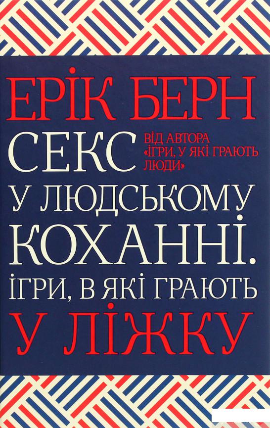 

Книга Секс у людському коханні. Ігри, в які грають у ліжку (1262593)