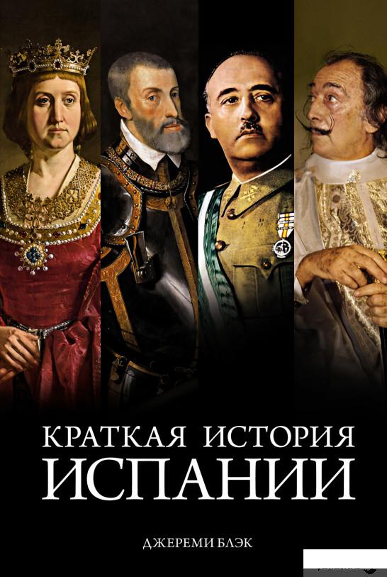 

Книга Краткая история Испании (1326083)