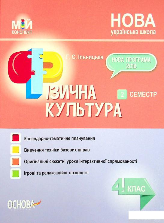 

Книга Мій конспект. Фізична культура. 4 клас. 2 семестр (1336698)