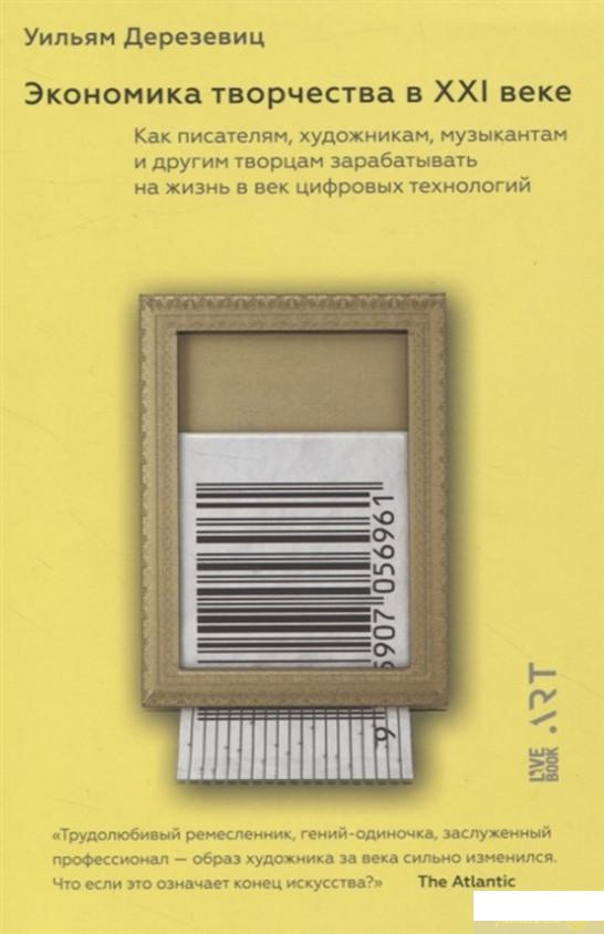 

Книга Экономика творчества в XXI веке (1331726)