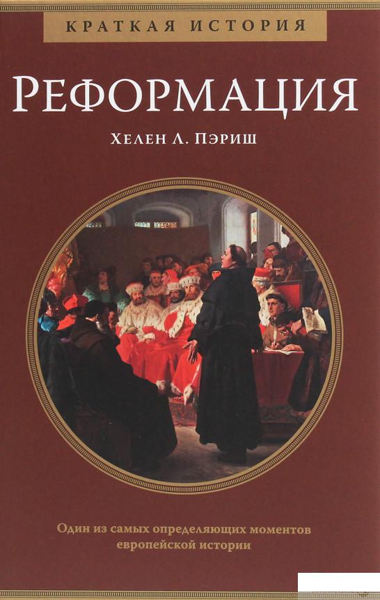 

Книга Реформация. Краткая история (1258840)