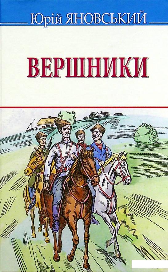 

Книга Вершники (1378949)