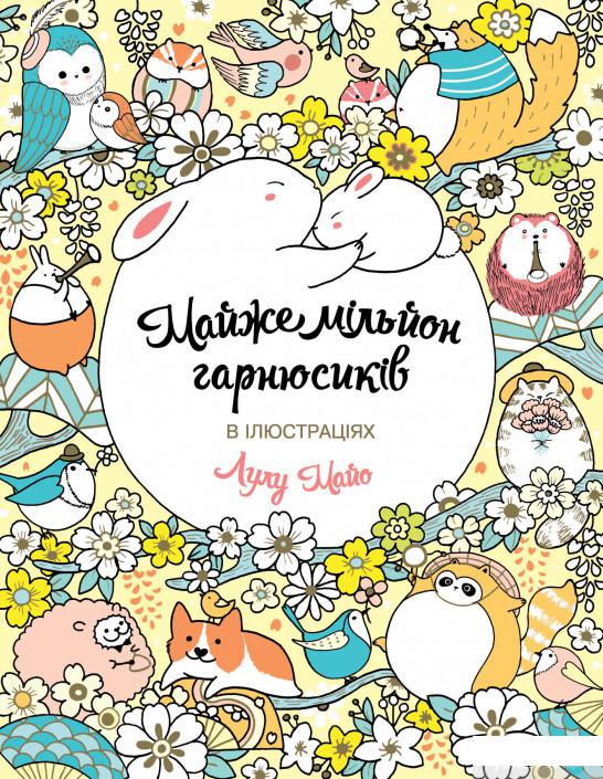 

Книга Майже мільйон гарнюсиків (1337503)