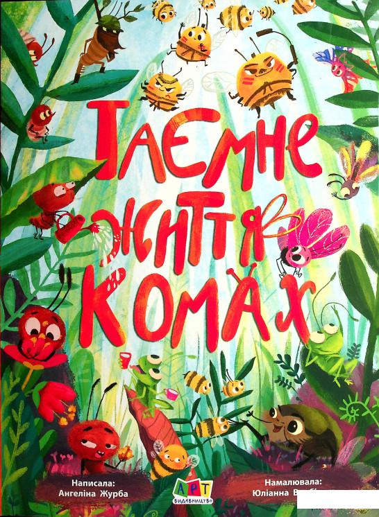 

Книга Таємне життя комах (1332109)