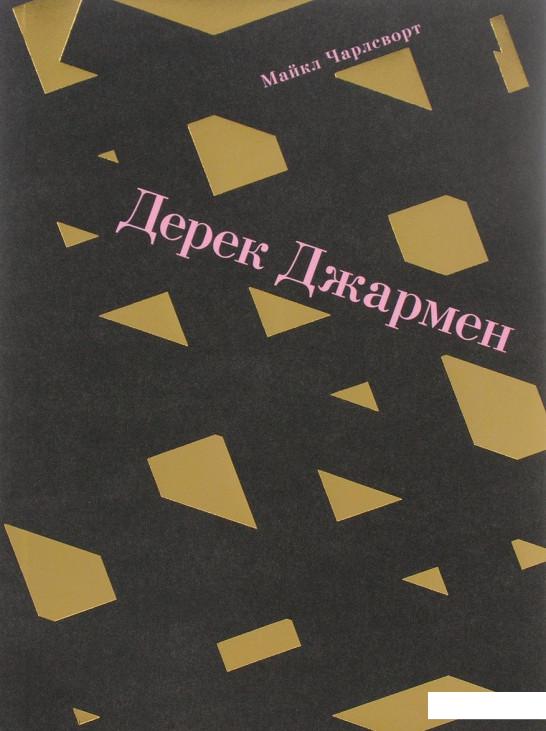 

Книга Дерек Джармен (824890)