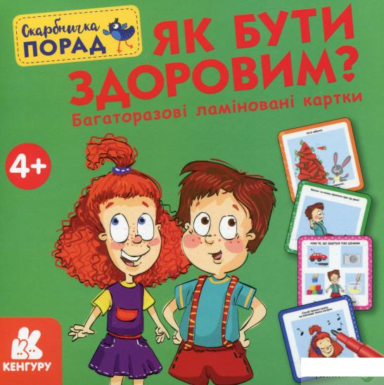 

Книга Скарбничка порад. Як бути здоровим (1336532)