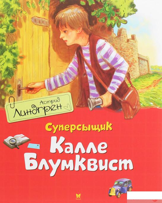 

Книга Суперсыщик Калле Блумквист (1259418)