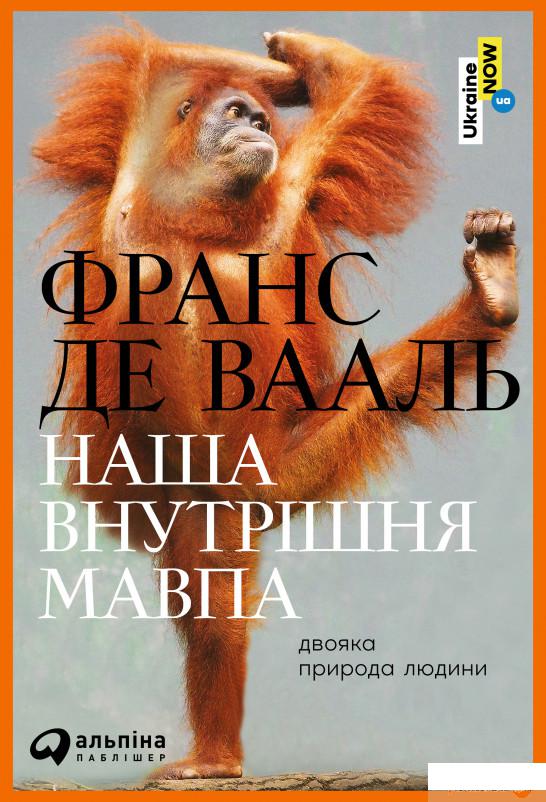 

Книга Наша внутрішня мавпа. Двояка природа людини (1378663)