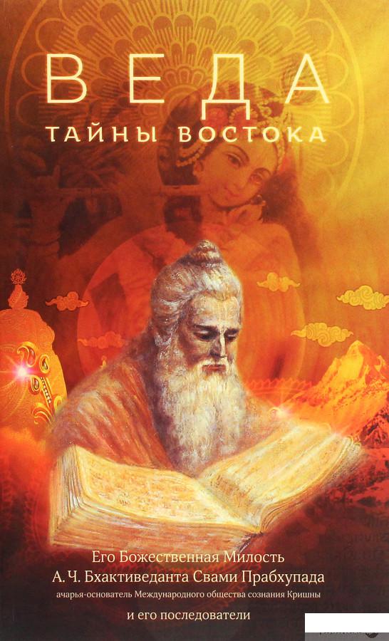 

Книга Веда. Тайны Востока (1289359)