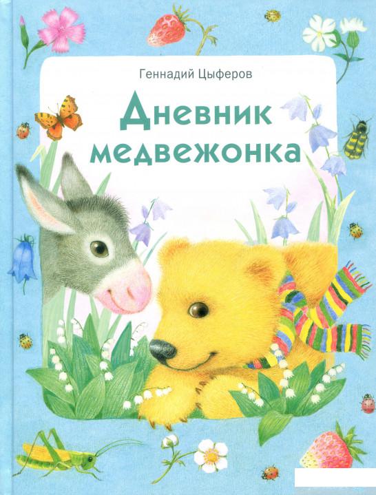 

Книга Дневник медвежонка (930402)