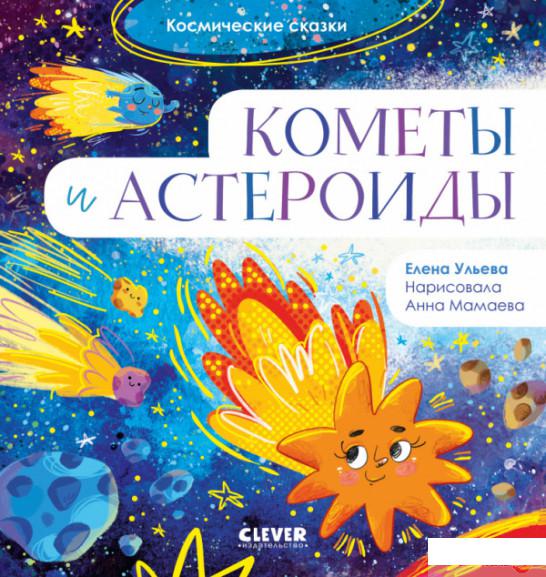

Книга Космические сказки. Кометы и астероиды (1336587)