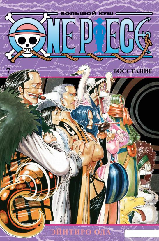 

Книга One Piece. Большой куш. Книга 7. Восстание (1326108)