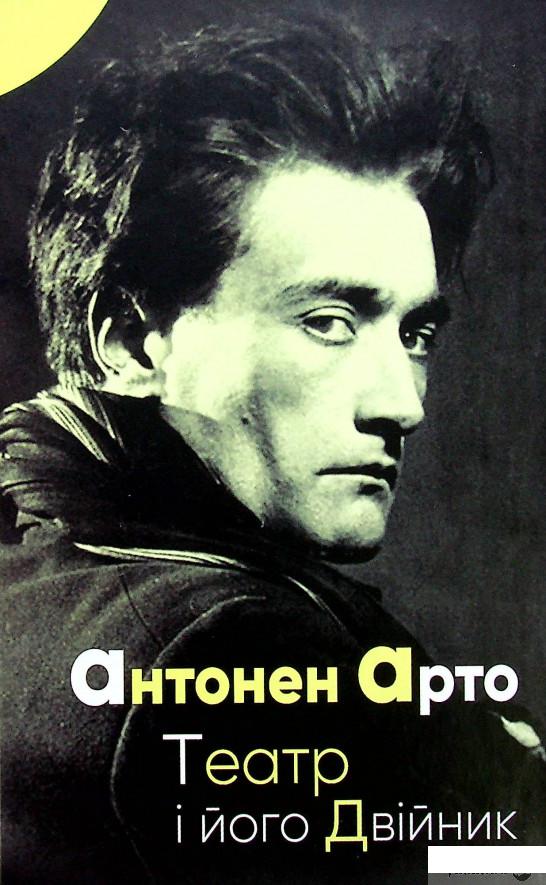 

Книга Театр і його Двійник (1339850)