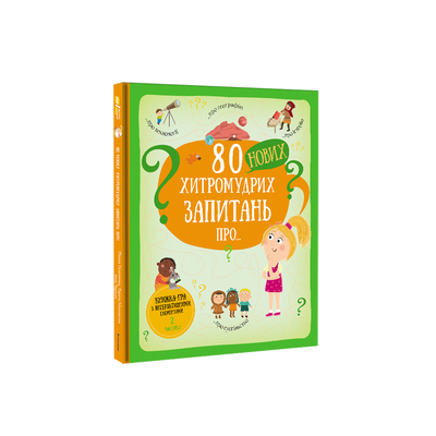 

Книга «80 новых хитромудрых вопросов про технологии географию историю и общество» Павел Ганачко (10-566132)