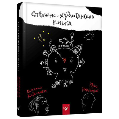 

Книга «Страшно-хулиганская книга» Виталий Кириченко и Юрий Никитинский на русском (10-563526)