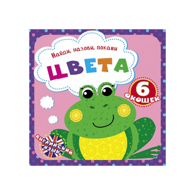 

Книга «Найди назови покажи Цвета» (10-549484)