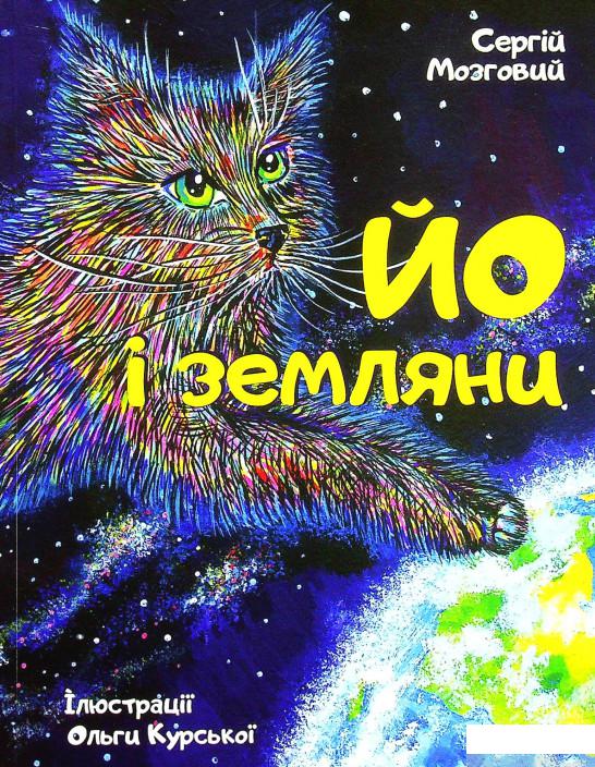 

Книга Йо і земляни (1378796)