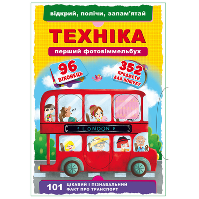 

Книга-картонка «Первый фото-виммельбух Техника Открой посчитай запомни» (10-544550)