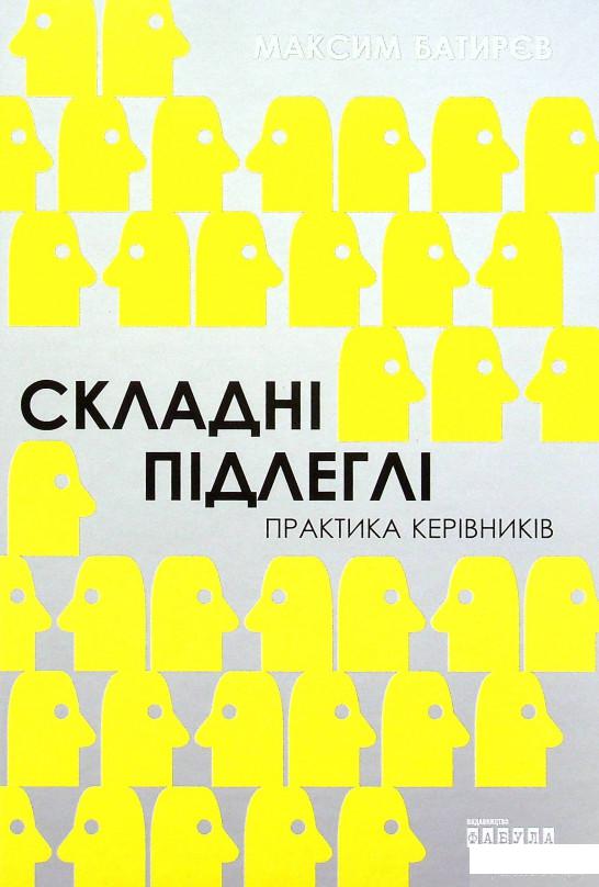 

Книга Складні підлеглі. Практика керівників (1379284)