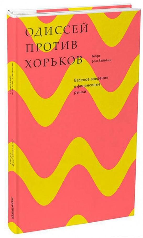 

Книга Одиссей против хорьков. Веселое введение в финансовые рынки (807200)