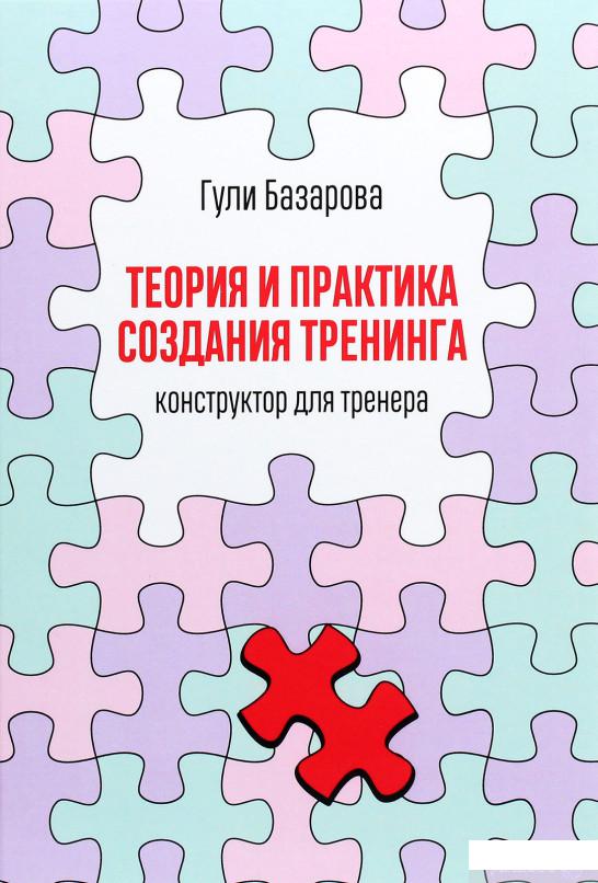 

Книга Теория и практика создания тренинга. Конструктор для тренера (1265769)