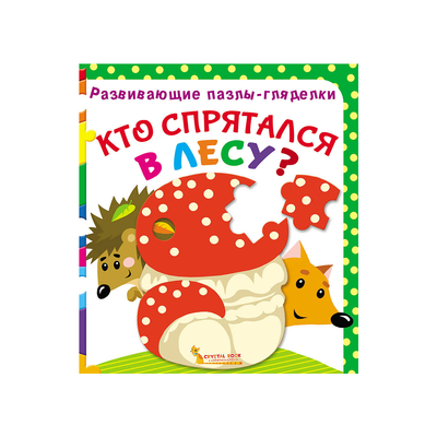 

Книга «Развивающие пазлы-гляделки Кто спрятался в лесу» (10-549553)
