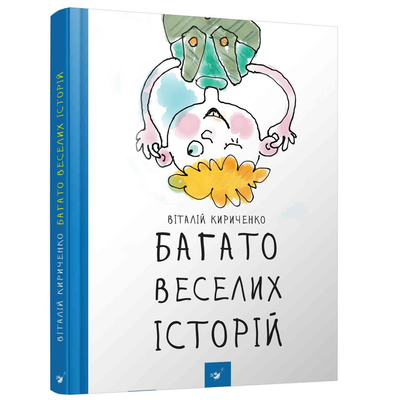 

Книга «Много веселых историй» Виталий Кириченко (10-563498)