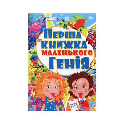

Книга «Первая книга маленького гения» (10-544592)