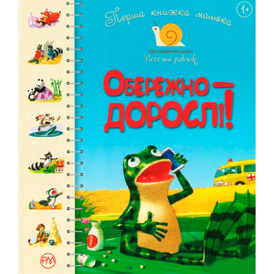 

Книга «Первая книга малыша. Осторожно - взрослые» Леся Антонова, Светлана Крупчан (10-550902)