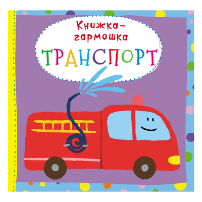 

Книга-гармошка «Транспорт» (10-544703)