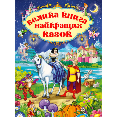 

Книга «Большая книга лучших сказок» (10-567715)