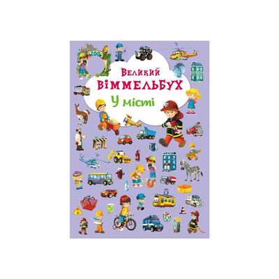 

Книга-картонка «Большой виммельбух В городе» (10-544697)