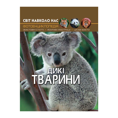 

Книга «Мир вокруг нас Дикие животные» (10-544730)