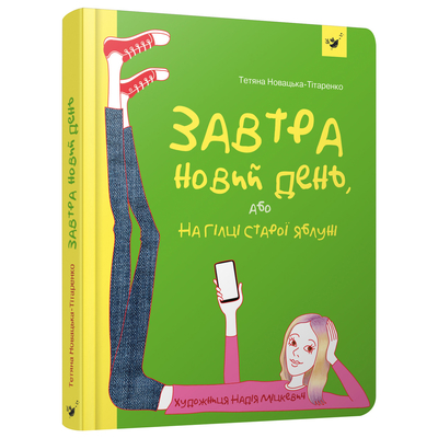 

Книга «Завтра новый день» Татьяна Новацкая-Титаренко (10-563502)