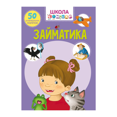 

Книга Школа почемучки «Заниматика» 50 развивающих наклеек (10-549533)